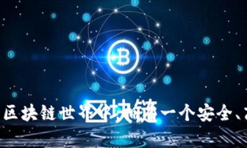 和关键词

   如何安装MetaMask小狐狸钱包及其使用指南  /   
 guanjianci  MetaMask, 小狐狸钱包, 安装, 使用指南  /guanjianci 

详细介绍

MetaMask，即小狐狸钱包，是一款广受欢迎的以太坊和 ERC-20 代币钱包，它不仅允许用户安全地管理加密资产，也能够连接到去中心化应用（DApps）。对于那些想要涉足区块链世界的用户来说，MetaMask 是首选的工具之一。本文将详细介绍如何安装MetaMask，使用小狐狸钱包的好处，以及常见的使用问题。整个过程将确保即使是初学者也能轻松上手。

一、MetaMask钱包安装步骤

为了安装MetaMask，用户需要确保他们正在使用支持的浏览器，例如 Chrome、Firefox、Brave 或 Edge。以下是具体的安装步骤：

1. **前往官方网站**  
打开浏览器，进入MetaMask的官方网站（https://metamask.io）。确保访问的是官方网站，以避免下载到恶意软件。

2. **下载浏览器扩展**  
在主页上，寻找“下载”按钮。用户可以选择他们的浏览器，然后点击“添加到浏览器”或相应的按钮。加载扩展程序后，浏览器会提示用户进行安装。

3. **设置钱包**  
安装完毕后，点击浏览器右上角的MetaMask图标。首次使用时，用户需要设置一个账户。这包括选择“创建钱包”或“导入钱包”。如果是新用户，选择“创建钱包”，然后设置密码并同意相关协议。

4. **保存助记词**  
设置完成后，MetaMask会生成一组助记词（通常是12个单词），用户必须妥善保存这组助记词，因为它是恢复钱包的唯一方式。请不要将这组助记词分享给任何人。

5. **开始使用**  
设定完成后，用户可以开始在MetaMask中接收、发送以太坊和其他代币，或连接到各种DApps，享受去中心化的应用体验。

二、MetaMask小狐狸钱包的使用优势

MetaMask是许多用户选择的数字钱包，这其中有几个显著的优势：

1. **用户友好**  
MetaMask是为普通用户设计的，界面，易于导航，使得即使是没有技术背景的用户也能轻松使用。用户在钱包中可以随时查看余额、发送和接收代币。

2. **安全性高**  
MetaMask钱包的私钥是保存在用户的设备中，而非服务器上，降低了被黑客攻击的风险。同时，助记词的设计也使得用户能够在设备丢失后恢复钱包。

3. **支持多种资产**  
除了以太坊，MetaMask还支持各种ERC-20代币（如USDT、LINK等），用户可以在一个钱包中管理多种资产。此外，它支持NFT（不可替代代币），用户可以方便地管理数字艺术品和收藏品。

4. **便于连接DApps**  
MetaMask不仅是一个钱包，它还可以作为与去中心化应用的桥梁，用户可以通过MetaMask直接与各种DeFi、NFT市场等应用进行交互，无需进行繁琐的地址操作。

三、常见问题解答

在使用MetaMask时，用户可能会面临一些常见的问题，在这里我们将一一解答。

h41. 如何确保我的MetaMask钱包安全？/h4

对于每个使用MetaMask的用户来说，安全始终是优先考虑的问题。首先，确保您使用的是官方网站提供的插件或应用。其次，创建强密码并妥善保存助记词，避免在任何场合显示或分享它。

一旦设置完毕，开启两步验证功能（如设置手机应用验证）增加额外的安全层，可以为账户提供更好的保护。同时，避免在公共网络中操作钱包，因为黑客可能会利用网络漏洞攻击您的账户。

此外，定期更新MetaMask的版本，以确保您使用的是最新版本并且包含安全修复。最后，保持警惕，不要轻信任何有关获取您的私钥的请求，因为没有人应该要求您的私钥。

h42. 我的助记词丢失了怎么办？/h4

助记词是恢复MetaMask钱包的唯一方式。如果您丢失了助记词，您将无法访问您的钱包，也就是说，任何保存在钱包中的资产将无法找回。如果您有备份的文本文件或照片，尽快利用它们恢复钱包。

为了避免将来出现此类问题，建议您在设置钱包时仔细保存助记词，并结合密码管理工具进行管理。此外，可以考虑将助记词保留在安全的地方，例如保险箱或防水的存储设备中。

h43. 如何转账或发送代币到其他地址？/h4

在MetaMask中发送代币十分简单。用户只需打开MetaMask，选择要发送的代币，点击“发送”按钮。接下来，输入接收者的地址和转账金额。完成这些步骤后，用户可以点击“下一步”以查看交易的详细信息，包括网络费用。

在确认信息无误后，用户可以点击“确认”以完成交易。注意，转账时的网络费用是根据以太坊网络的繁忙程度而变化的，可能会影响您选择的费用。在高峰期发送交易可能需要更高的费用，以确保更快的确认。

h44. 如何恢复我的钱包？/h4

如前所述，用户可以通过助记词恢复MetaMask钱包。在安装MetaMask后，选择“导入钱包”的选项。在此输入您的助记词，设置密码并点击“导入”。

成功恢复钱包后，所有的资产和交易记录将被加载。在恢复钱包时，请确保在安全和隐私的环境中执行此操作，避免他人看到助记词。

h45. 如何连接到去中心化应用（DApps）？/h4

MetaMask允许您轻松连接到各种DApps。首先，确保已在浏览器中安装MetaMask，并已登录到您的钱包。打开所需的DApp网站，该网站通常会在右上角提供“连接钱包”的选项。

单击此选项后，MetaMask将弹出窗口请求您连接钱包。用户需要选择要使用的账户并确认连接。一旦确认，您的MetaMask钱包便成功连接到DApp，用户可以开始在平台上进行交易或参与活动。

需要注意的是，不同的DApp可能会要求不同权限，用户在连接钱包时务必要仔细阅读权限内容。此举可以保护您的资产安全，防止不必要的风险。

总结

MetaMask小狐狸钱包为用户提供了功能强大、易于操作的加密资产管理工具。通过此文的指导，我们希望能帮助用户成功安装钱包，并解决常见问题。在不断发展的区块链世界中，拥有一个安全、高效的数字钱包是极其重要的。通过MetaMask，用户不仅可以管理自己的加密资产，同时也能轻松享受去中心化应用带来的便利。