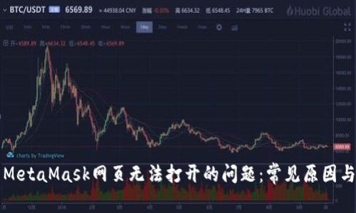 如何解决MetaMask网页无法打开的问题：常见原因与解决办法