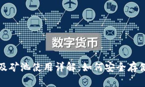 以太坊钱包及矿池使用详解：如何安全存储和高效挖矿