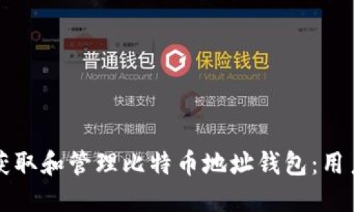 如何获取和管理比特币地址钱包：用户指南