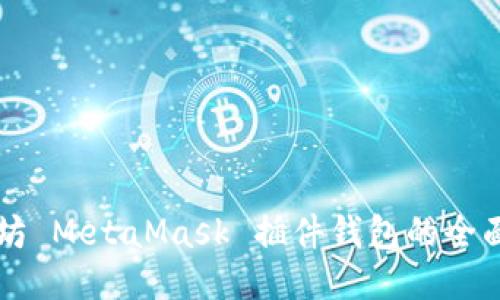 以太坊 MetaMask 插件钱包的全面指南