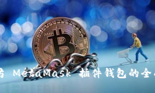 以太坊 MetaMask 插件钱包的全面指南