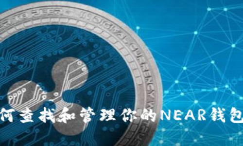 : 如何查找和管理你的NEAR钱包地址