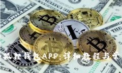 如何连接小狐狸钱包APP：