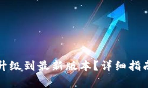 小狐狸钱包如何升级到最新版本？详细指南及常见问题解答