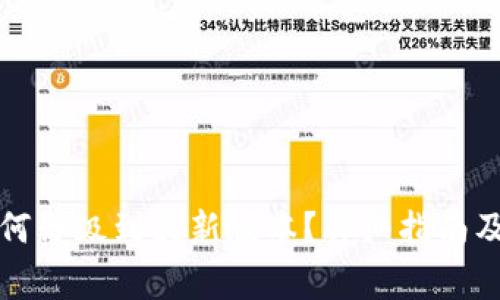 小狐狸钱包如何升级到最新版本？详细指南及常见问题解答