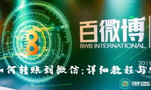 小狐狸钱包如何转账到微信：详细教程与常见问题解答