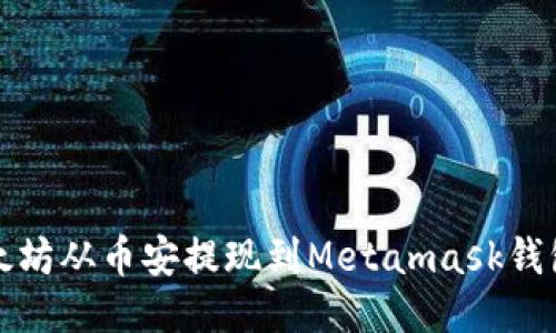 如何将以太坊从币安提现到Metamask钱包详细指南