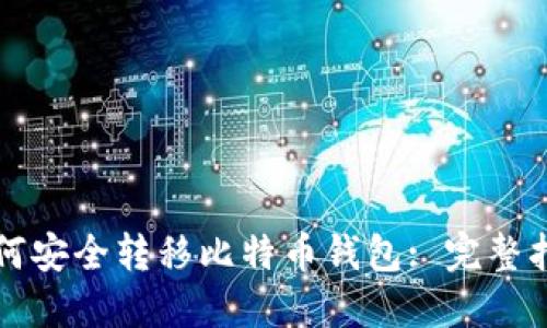 如何安全转移比特币钱包: 完整指南