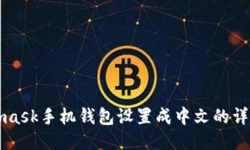 Metamask手机钱包设置成中文的详细指南