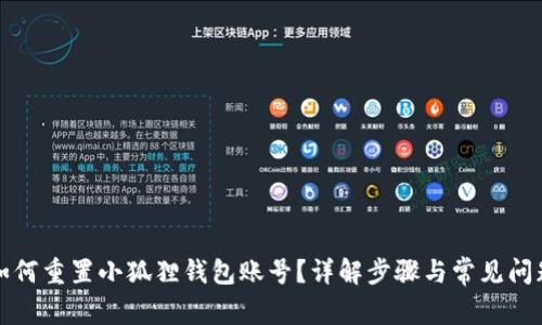 如何重置小狐狸钱包账号？详解步骤与常见问题