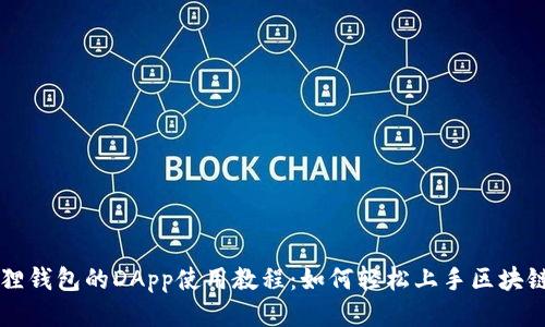 小狐狸钱包的DApp使用教程：如何轻松上手区块链应用