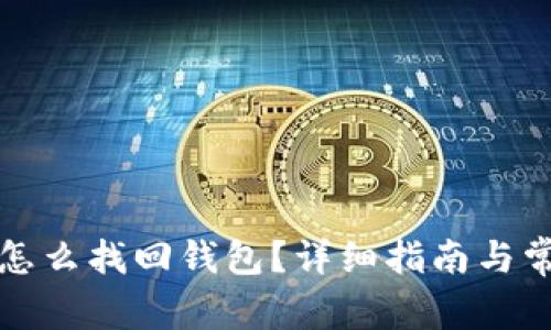 比特币私钥怎么找回钱包？详细指南与常见问题解答