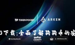 狗狗币钱包3.0下载：全面