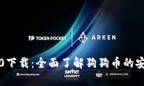 狗狗币钱包3.0下载：全面了解狗狗币的安全存储与管理