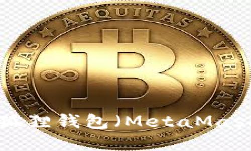 如何创建小狐狸钱包（MetaMask）：详细指南