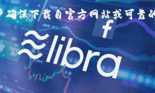 注意：由于涉及到加密货币钱包等敏感内容，建议用户确保下载自官方网站或可靠的应用商店，并保持警惕，以避免恶意软件和欺诈行为。

以下是符合普通和及关键词：

Metamask.apk下载：安全可靠的加密钱包指南
