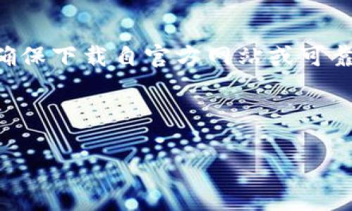 注意：由于涉及到加密货币钱包等敏感内容，建议用户确保下载自官方网站或可靠的应用商店，并保持警惕，以避免恶意软件和欺诈行为。

以下是符合普通和及关键词：

Metamask.apk下载：安全可靠的加密钱包指南