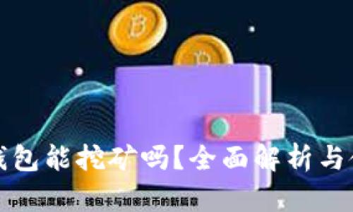 小狐狸钱包能挖矿吗？全面解析与使用指南
