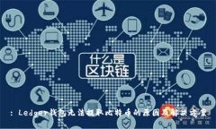 : Ledger钱包无法提取比特币