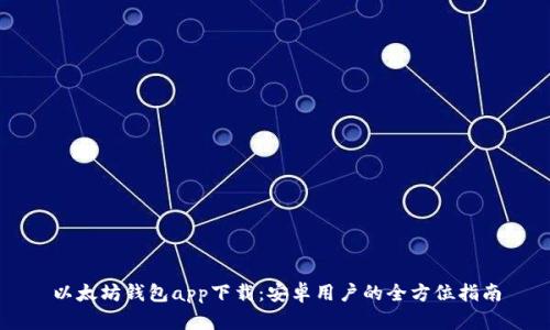 以太坊钱包app下载：安卓用户的全方位指南