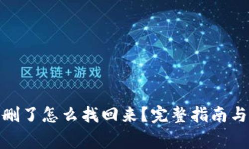 : 比特币钱包删了怎么找回来？完整指南与常见问题解答