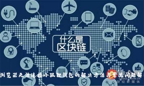  浏览器无法连接小狐狸钱包的解决方法与常见问题解析