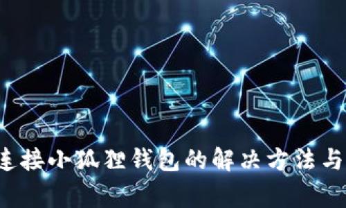  浏览器无法连接小狐狸钱包的解决方法与常见问题解析