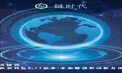 和关键词  
小狐狸钱包5.11版本：全面解读新功能与体验