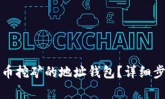 如何变更比特币挖矿的地