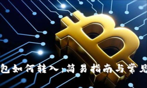 比特币钱包如何转入：简易指南与常见问题解答