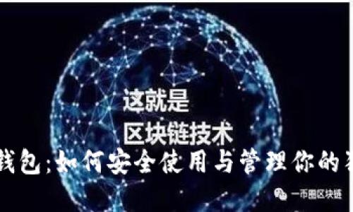 狗狗币壹钱包：如何安全使用与管理你的狗狗币资产