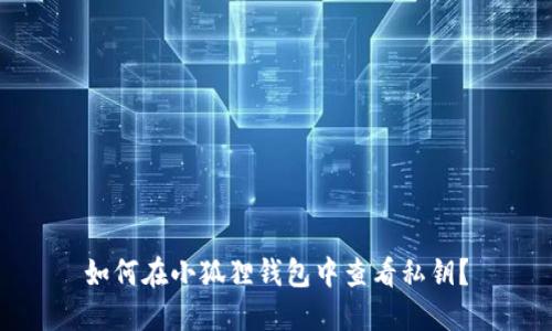 如何在小狐狸钱包中查看私钥？