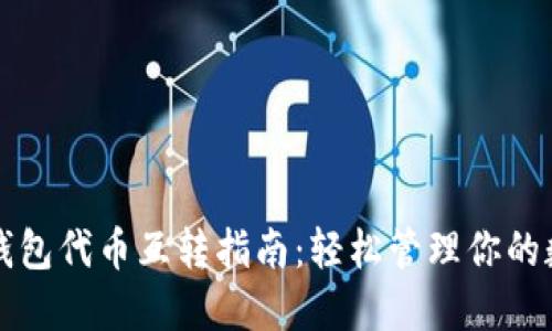小狐狸钱包代币互转指南：轻松管理你的数字资产