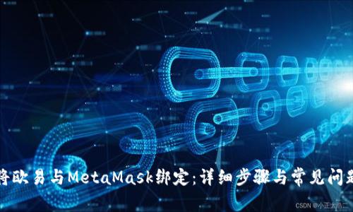 如何将欧易与MetaMask绑定：详细步骤与常见问题解答