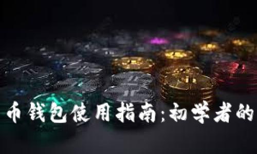 大陆比特币钱包使用指南：初学者的详细步骤