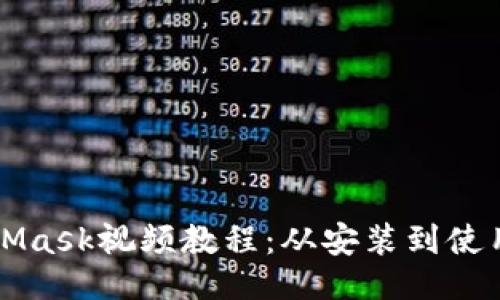 与关键词

如何制作MetaMask视频教程：从安装到使用的全方位指南