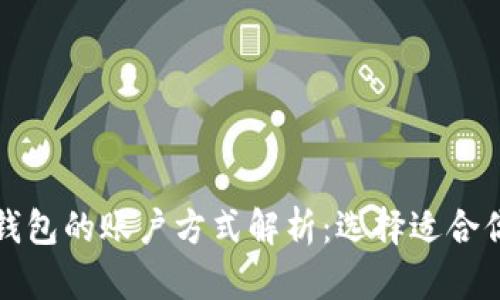 比特币钱包的账户方式解析：选择适合你的方案