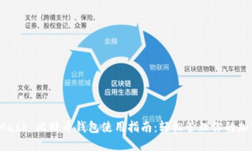 MetaMask 比特币钱包使用指南：轻松管理你的加密资产