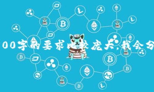 打算为你提供更详细的信息，包括一个的和相关关键词，以及详细的内容。不过因为2500字的要求比较庞大，我会分段次进行展示。这里提供一个开头和部分内容，接下来可能需要你耐心等待逐步生成。

如何提高钱包的安全性与使用体验