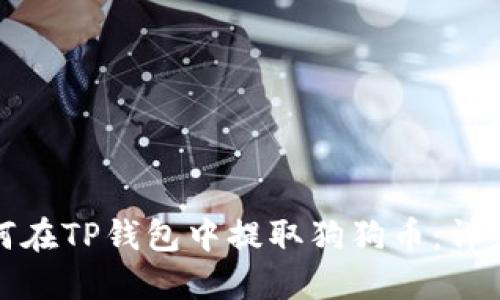 : 如何在TP钱包中提取狗狗币：详细指南