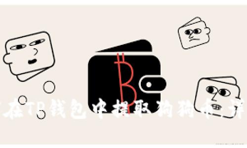 : 如何在TP钱包中提取狗狗币：详细指南