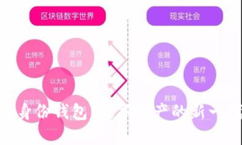 MetaMask身份钱包：数字资产的新一代管理工具