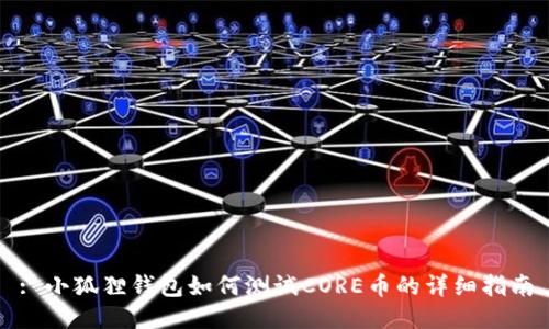 : 小狐狸钱包如何测试CORE币的详细指南