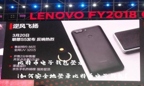 比特币电子钱包登录

i如何安全地登录比特币电子钱包？