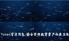 51Token官方钱包：安全管理