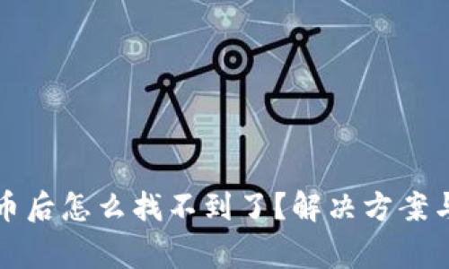 小狐狸钱包提币后怎么找不到了？解决方案与常见问题解析