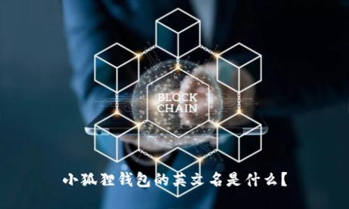 小狐狸钱包的英文名是什么？
