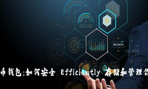 揭秘比特币钱包：如何安全 Efficiently 存储和管理你的比特币