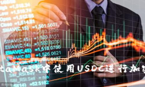 如何在MetaMask中使用USDC进行加密货币交易